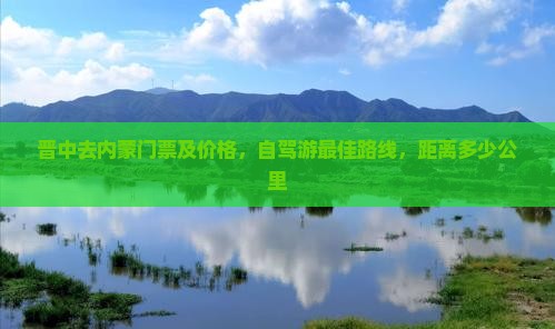 晋中去内蒙门票