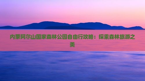 哈密到内蒙阿尔山国家森林公园自由行