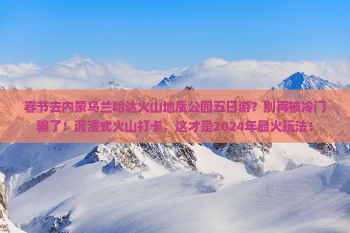 春节去内蒙乌兰哈达火山地质公园五日游
