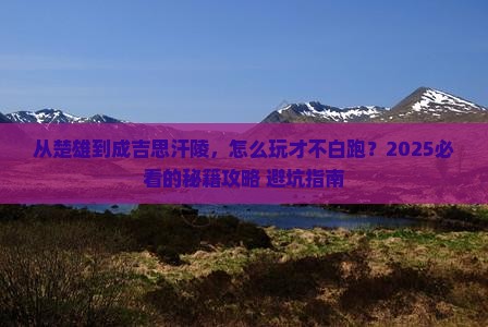 楚雄到内蒙成吉思汗陵哪里玩