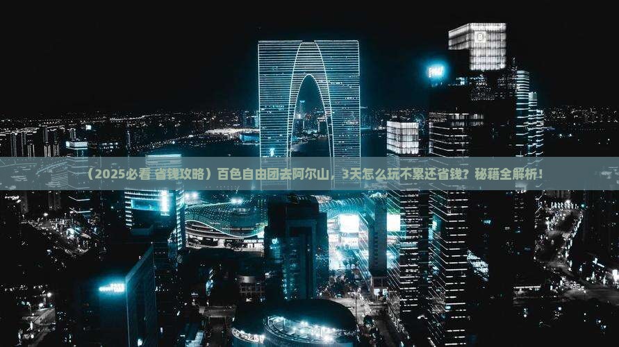 百色到内蒙阿尔山国家森林公园自由团