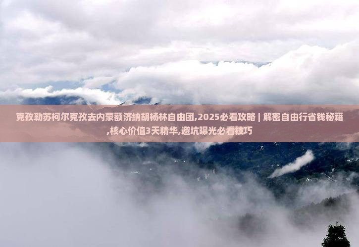克孜勒苏柯尔克孜去内蒙额济纳胡杨林自由团