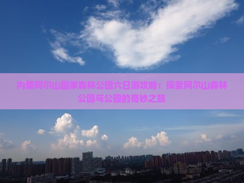 劳动节到内蒙阿尔山国家森林公园六日游