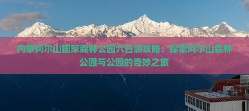 劳动节到内蒙阿尔山国家森林公园六日游