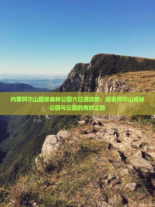 劳动节到内蒙阿尔山国家森林公园六日游