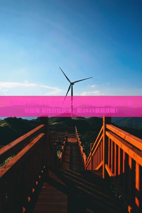 果洛到内蒙阿尔山国家森林公园一日游