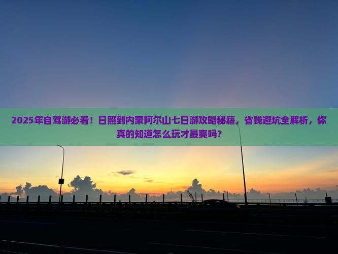 日照到内蒙阿尔山国家森林公园七日游