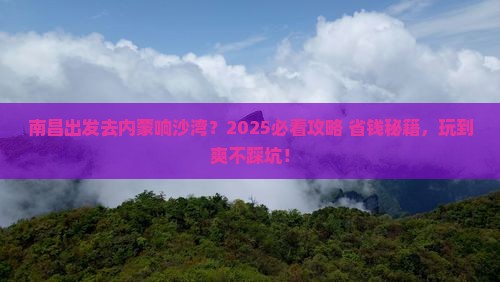 南昌去内蒙响沙湾哪里玩