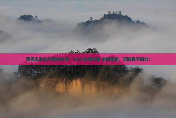 南昌去内蒙响沙湾哪里玩