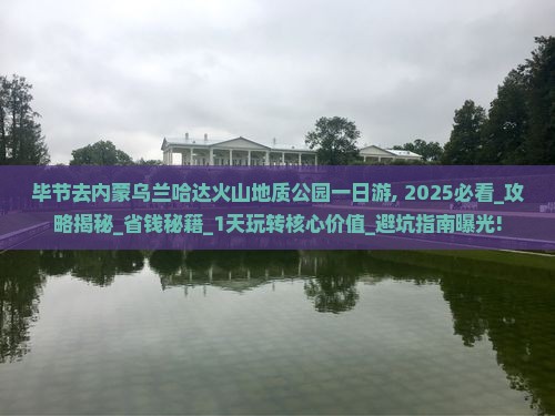 毕节去内蒙乌兰哈达火山地质公园一日游