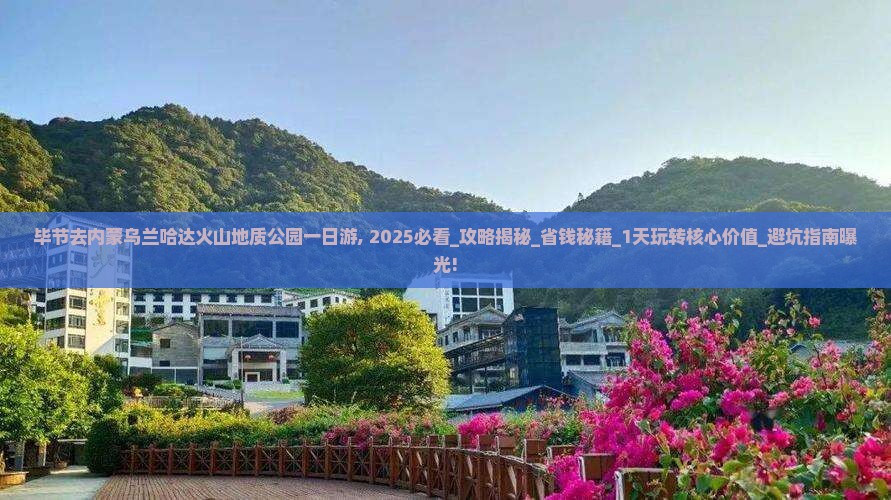 毕节去内蒙乌兰哈达火山地质公园一日游