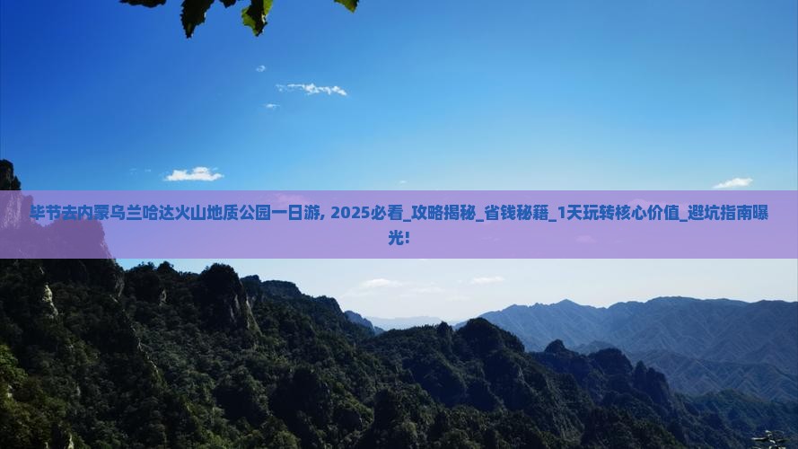 毕节去内蒙乌兰哈达火山地质公园一日游