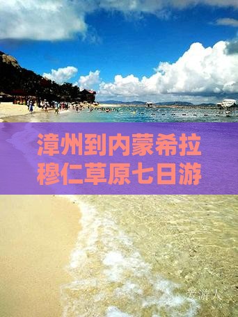 漳州到内蒙希拉穆仁草原七日游