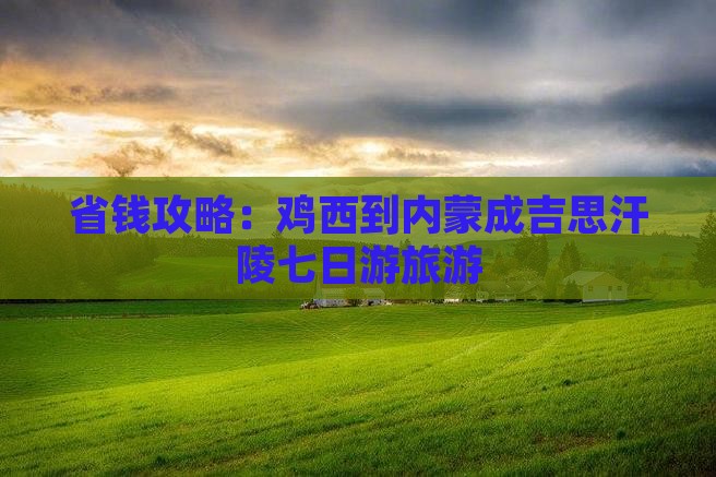 鸡西到内蒙成吉思汗陵七日游