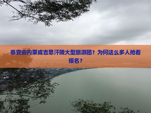 泰安去内蒙成吉思汗陵大型旅游团