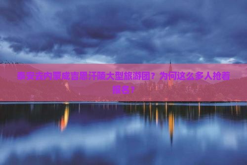 泰安去内蒙成吉思汗陵大型旅游团