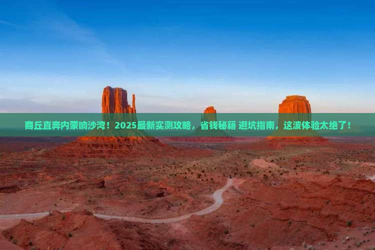 商丘去内蒙响沙湾一日游