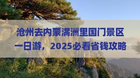 沧州去内蒙满洲里国门景区一日游