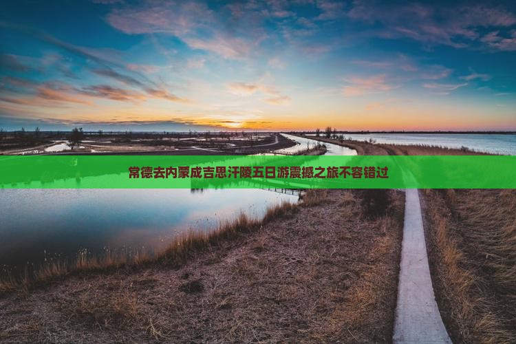 常德去内蒙成吉思汗陵五日游