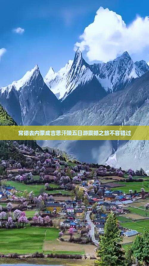 常德去内蒙成吉思汗陵五日游