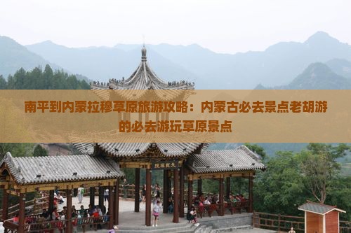 南平到内蒙希拉穆仁草原必去地