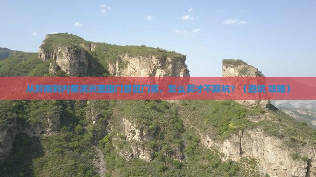 黔南到内蒙满洲里国门景区门票