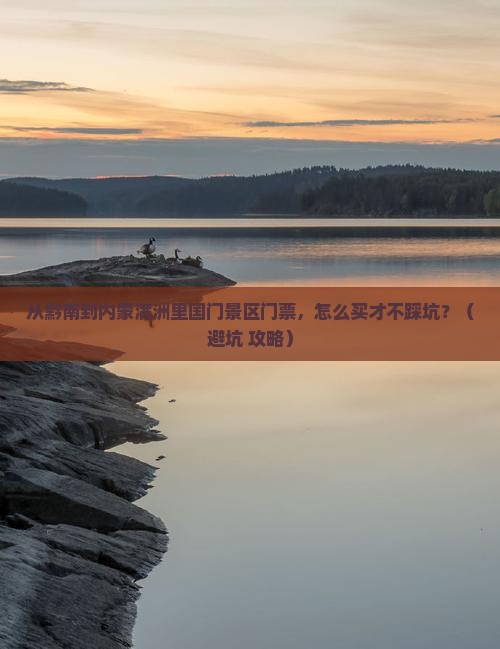 黔南到内蒙满洲里国门景区门票