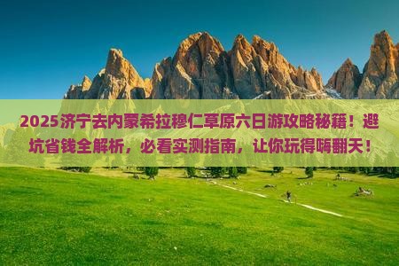 济宁去内蒙希拉穆仁草原六日游