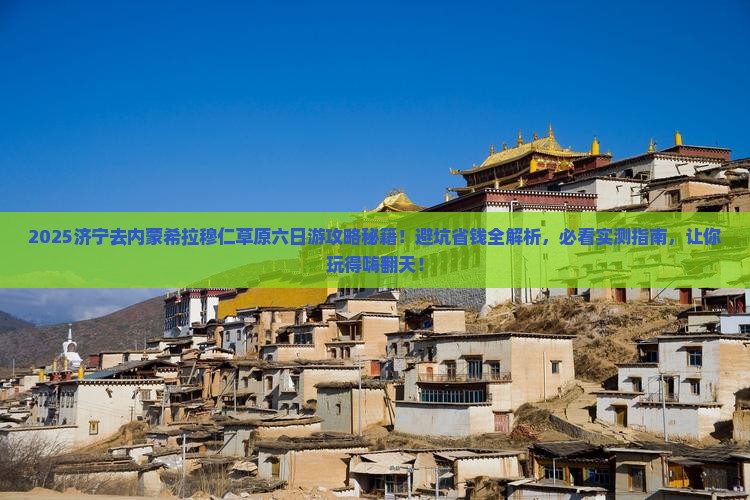 济宁去内蒙希拉穆仁草原六日游