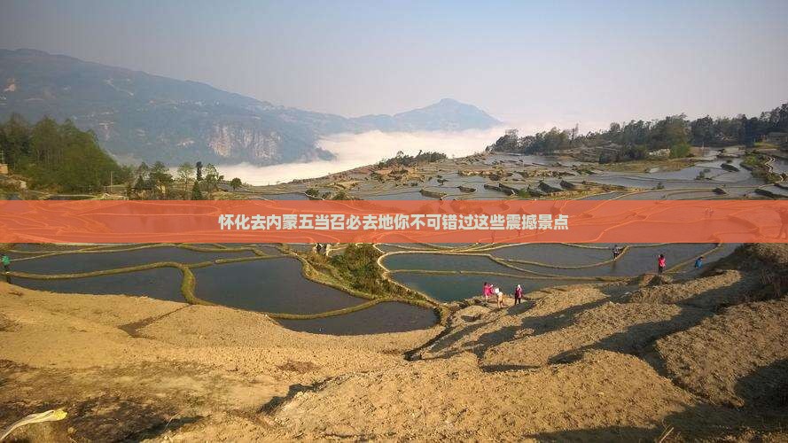 怀化去内蒙五当召必去地