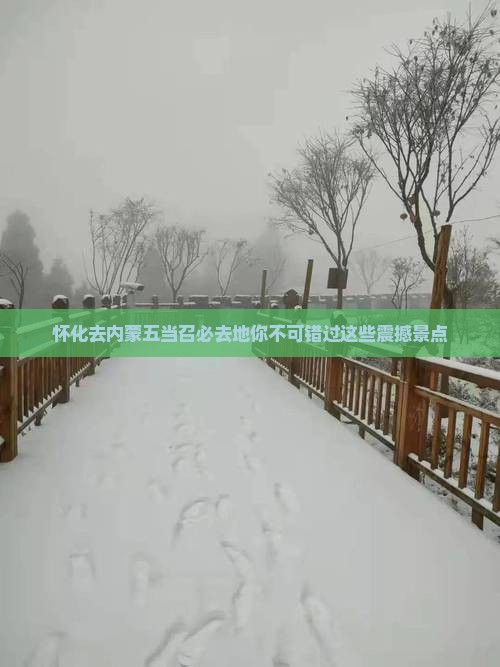 怀化去内蒙五当召必去地