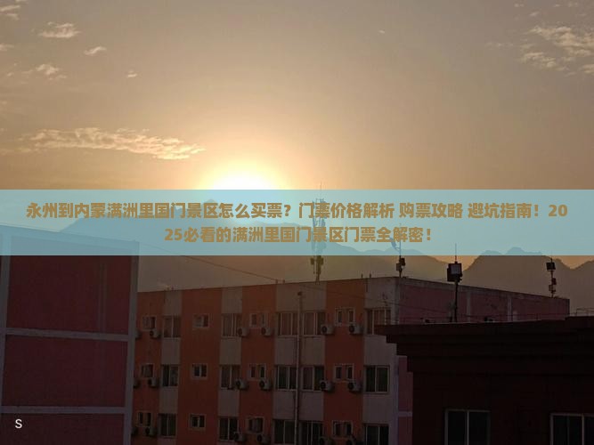 永州到内蒙满洲里国门景区门票
