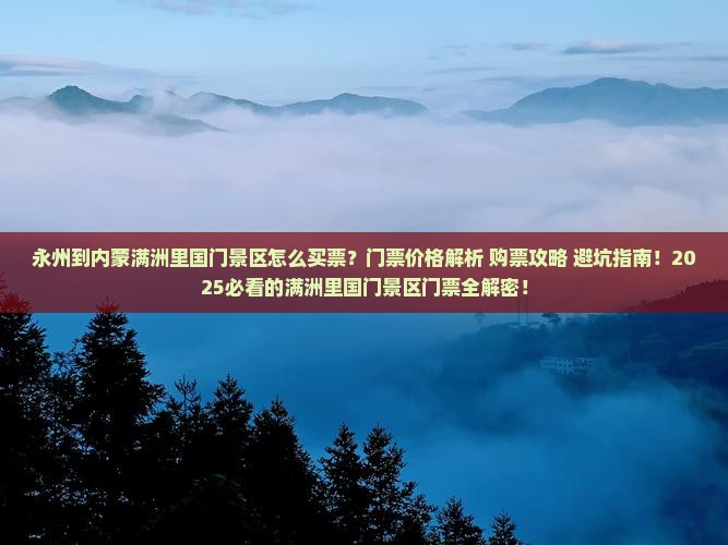 永州到内蒙满洲里国门景区门票