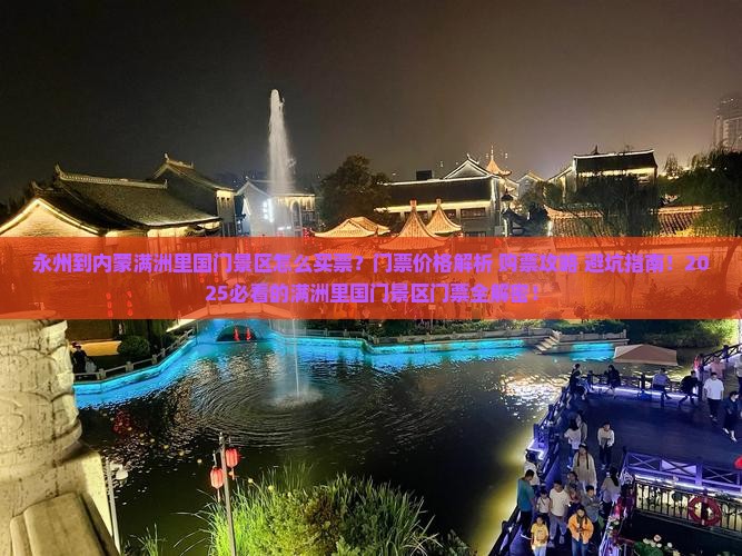 永州到内蒙满洲里国门景区门票