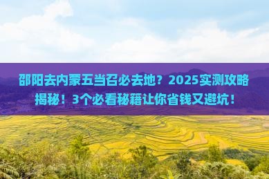 邵阳去内蒙五当召必去地