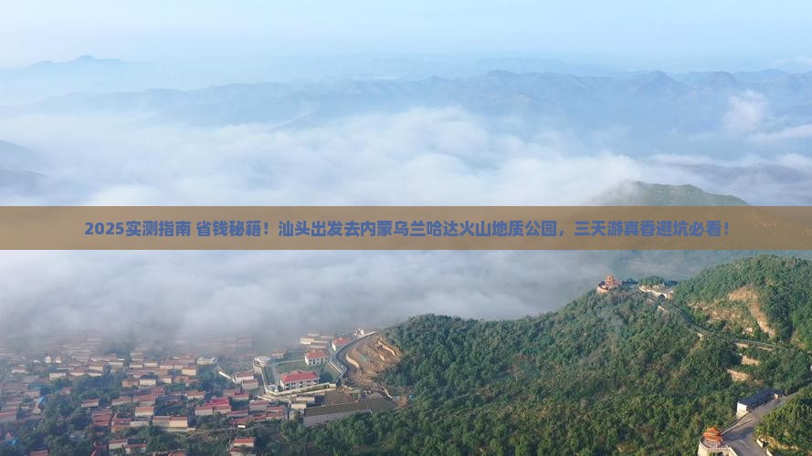 汕头去内蒙乌兰哈达火山地质公园三日游