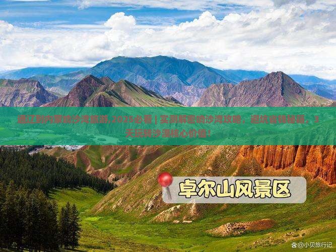 通辽到内蒙响沙湾旅游