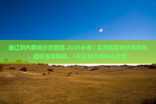 通辽到内蒙响沙湾旅游