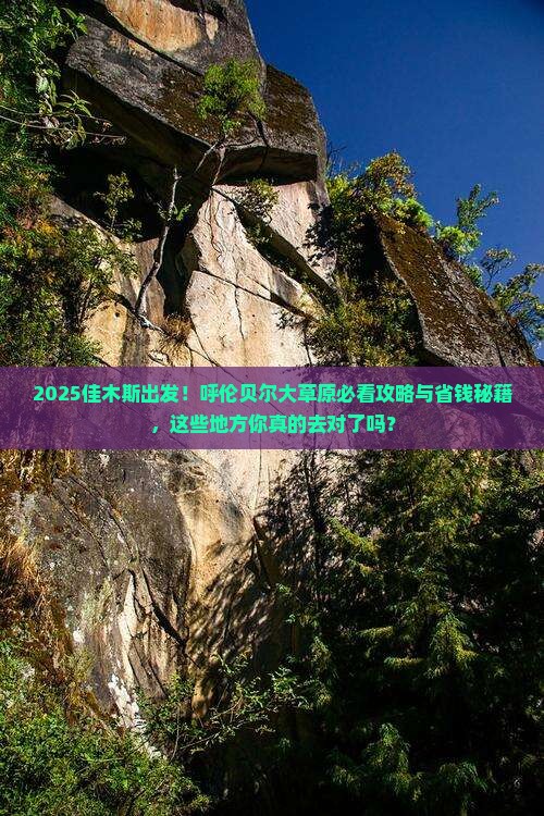 佳木斯去内蒙呼伦贝尔大草原必去地