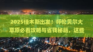 佳木斯去内蒙呼伦贝尔大草原必去地