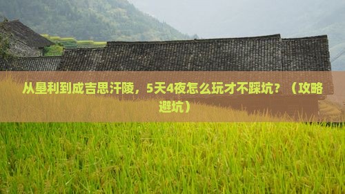 垦利去内蒙成吉思汗陵攻略
