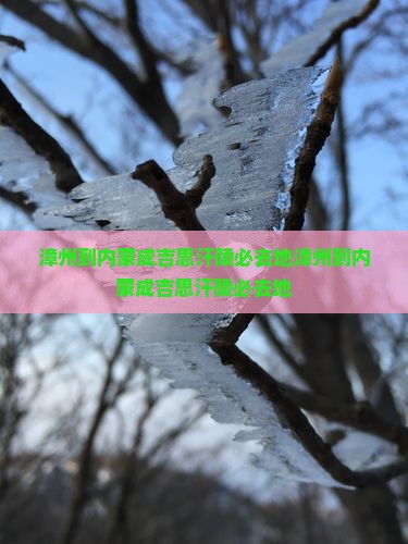 漳州到内蒙成吉思汗陵必去地