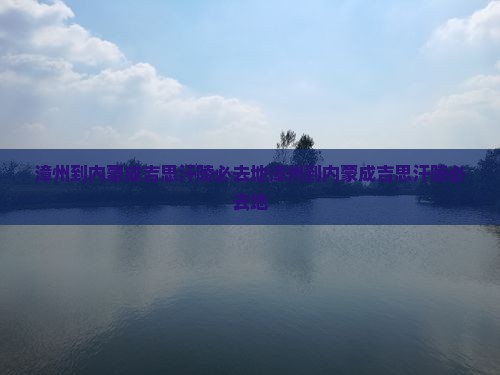 漳州到内蒙成吉思汗陵必去地