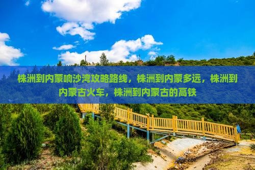 株洲到内蒙响沙湾攻略