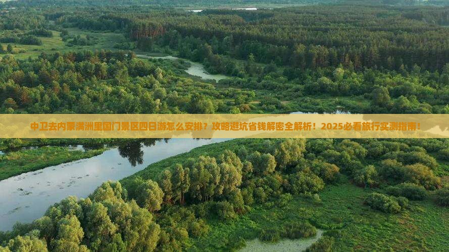 中卫去内蒙满洲里国门景区四日游