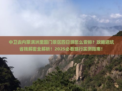 中卫去内蒙满洲里国门景区四日游
