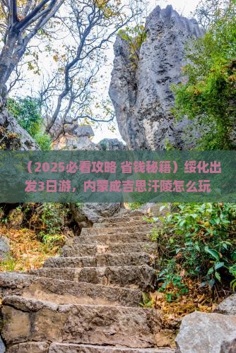 绥化到内蒙成吉思汗陵三日游