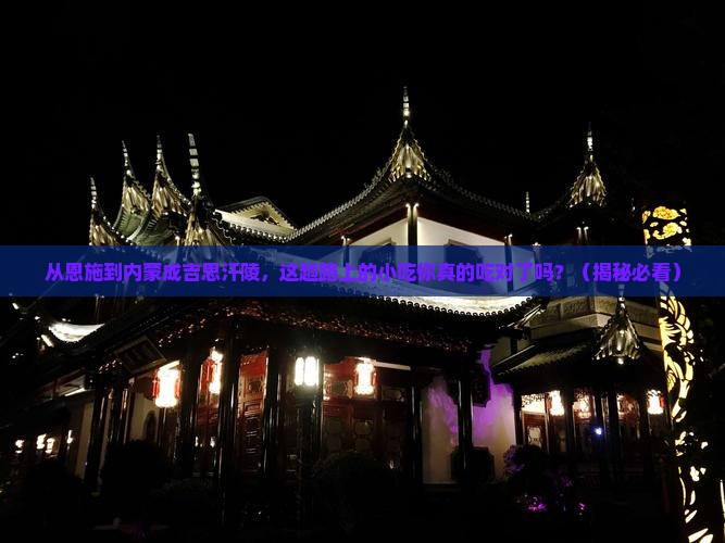 恩施到内蒙成吉思汗陵旅游小吃
