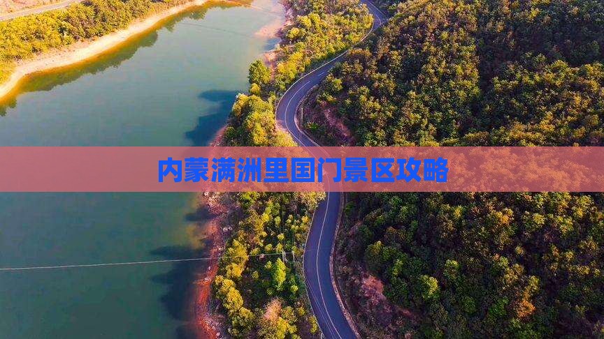 淮北到内蒙满洲里国门景区景点