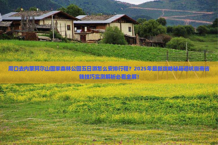 周口去内蒙阿尔山国家森林公园五日游